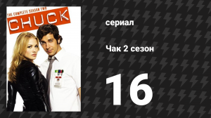 Чак 2 сезон 16 серия «Чак против смертельного оружия» (сериал, 2007)