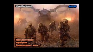 DJ Segen(Илья Киселев) Межгалактический маршбросок(Подразделение Z, часть 2)
