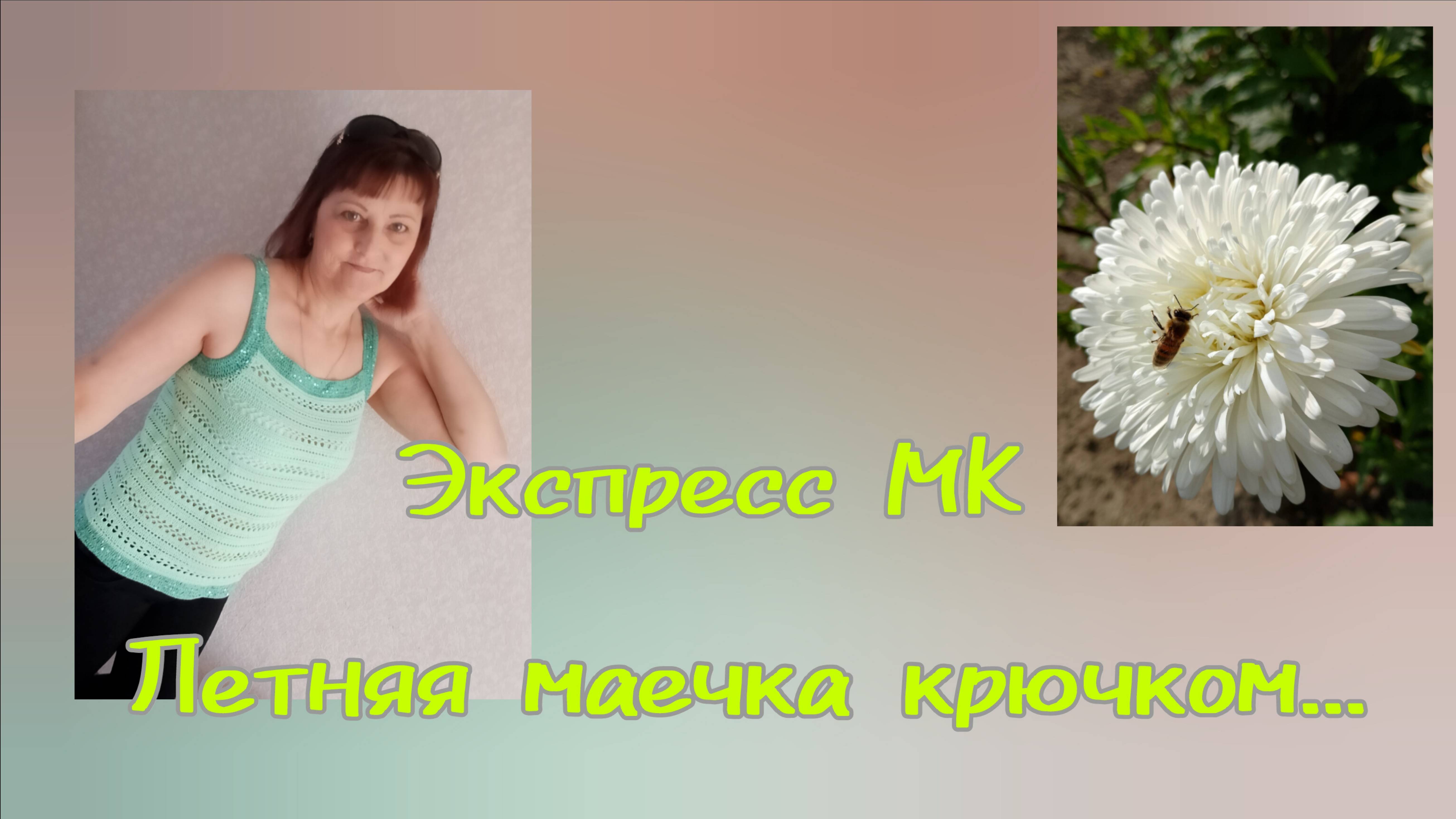 Летняя маечка