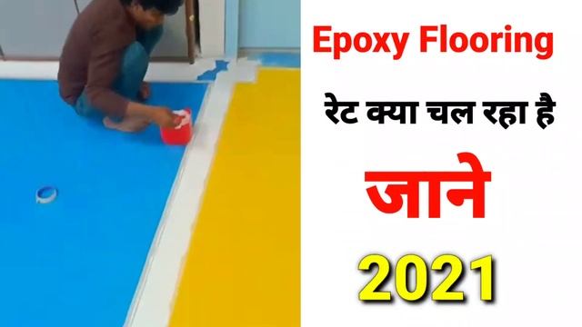 Epoxy Flooring Rate 2024 | Epoxy Floor  Installation रेट क्या चल रहा है | How to do Epoxy Flooring