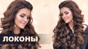 How to make curls 28mm with iron / hairstyle tutorial