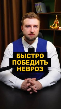 90% тревожных людей не избавятся от тревоги!