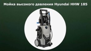 Мойка высокого давления Hyundai HHW 185