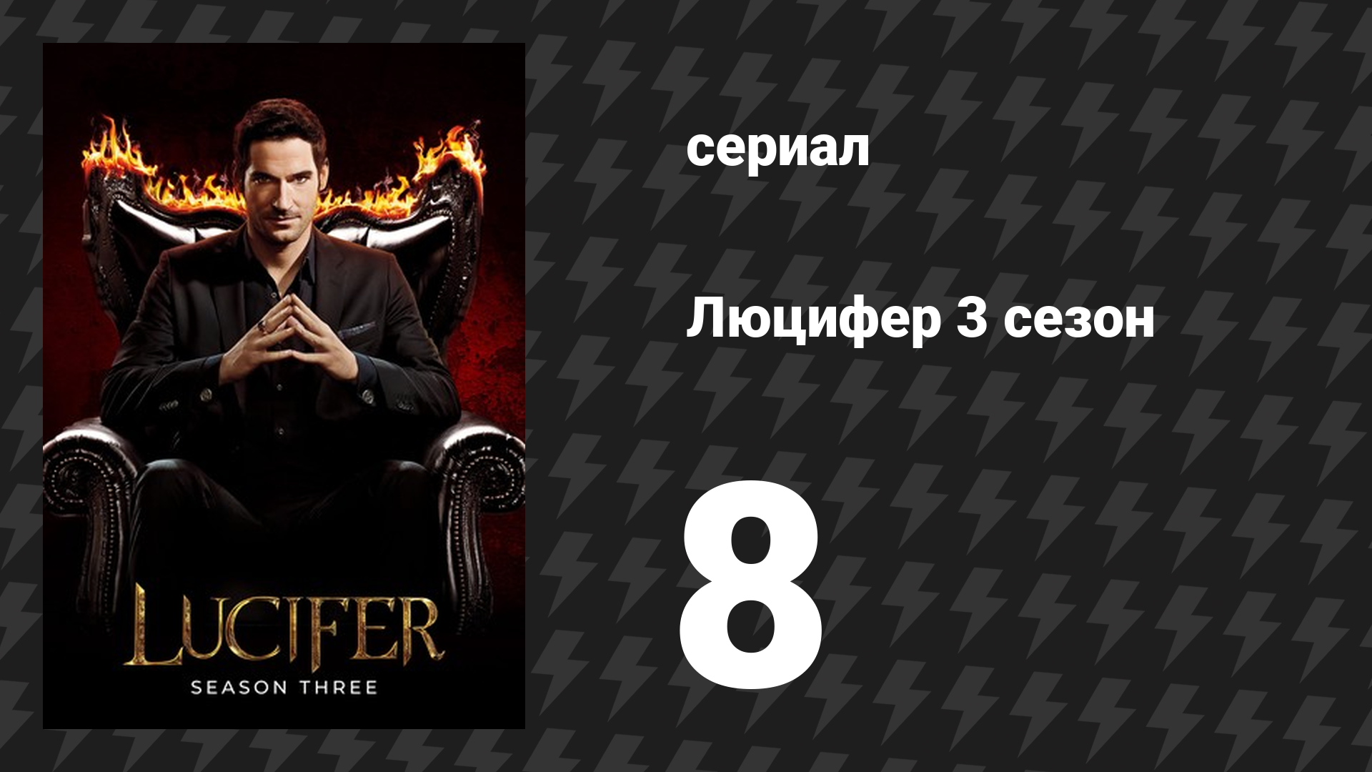 Люцифер 3 сезон 8 серия «Хлоя становится Люцифером» (сериал, 2016-2021)