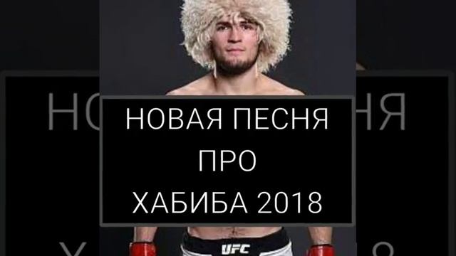 Новая песня для Хабиба