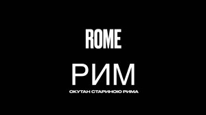 Рим Италия 🇮🇹 Что можно увидеть за три минуты без очередей! Достопримечательности Рима под музыку
