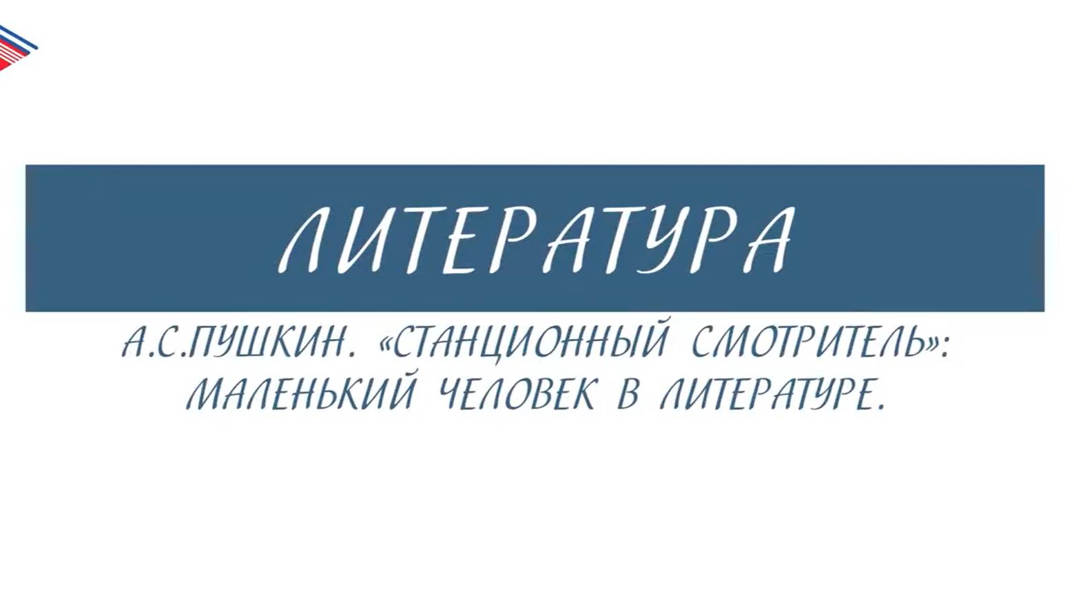 6 класс - Литература - А.С. Пушкин. Станционный смотритель маленький человек в литературе смотреть онлайн