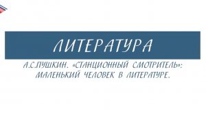 6 класс - Литература - А.С. Пушкин. Станционный смотритель маленький человек в литературе