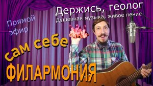 Держись, геолог | Живое пение в прямом эфире | Сам себе филармония | Андрей Шевелёв