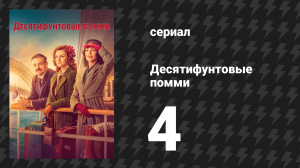 Десятифунтовые помми 4 серия (сериал, 2023)