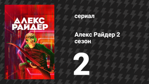 Алекс Райдер 2 сезон 2 серия «Охота» (сериал, 2021)