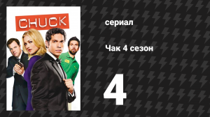 Чак 4 сезон 4 серия «Чак против французского переворота» (сериал, 2007)