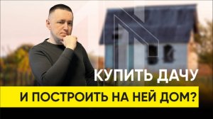 Мой Дом с Умом. Серия 3. Выбор дачных участков