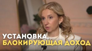 Установка, которая блокирует доход #установка #финансы #доход