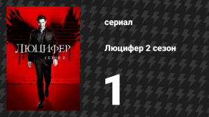 Люцифер 2 сезон 1 серия «Всё идёт, как по маслу, Люцифер» (сериал, 2016-2021)