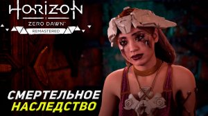 СМЕРТЕЛЬНОЕ НАСЛЕДСТВО ➤ Horizon Zero Dawn Remastered #12