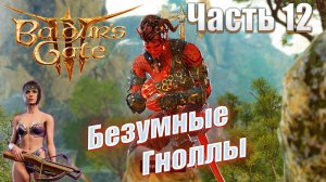 Baldur's Gate 3 часть 12 Безумные Гноллы