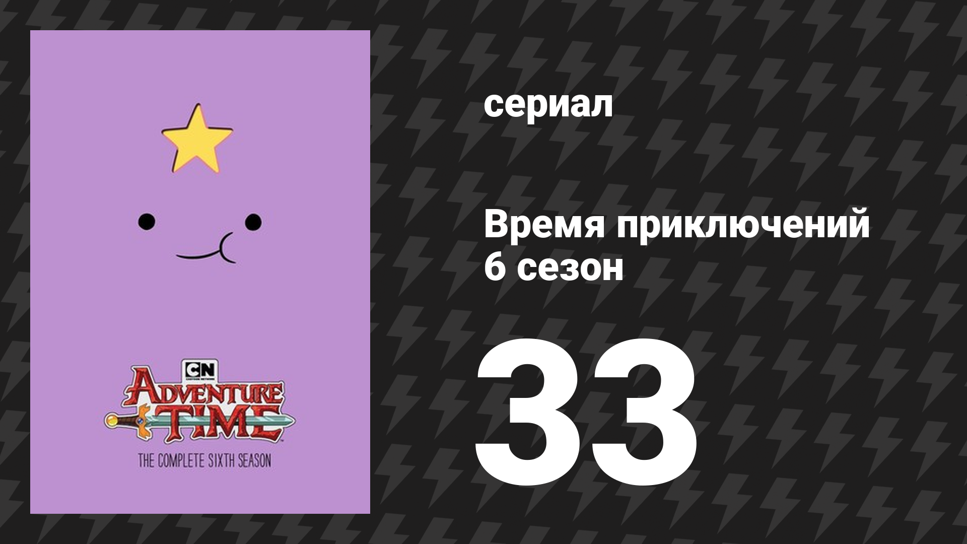 Время приключений 6 сезон 33 серия «Джермейн» (мультсериал, 2010) смотреть онлайн