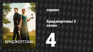 Бриджертоны 2 сезон 4 серия «Победа» (сериал, 2020-2022)