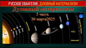 Духовный материализм. 5 часть