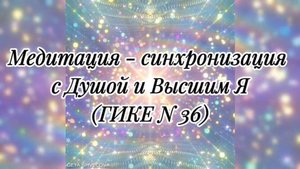 Медитация-синхронизация со своей Душой и Высшим Я. Леталия и Берегиня Алёна. 04.04.2025