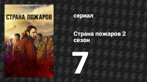Страна пожаров 2 сезон 7 серия (сериал, 2024)