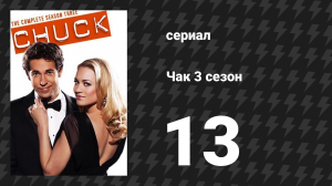 Чак 3 сезон 13 серия «Чак против соперника» (сериал, 2007)