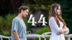 Кума Другая Жена 44 серия на русском языке