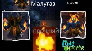 Малугаз прочный. Core Keeper серия 3.