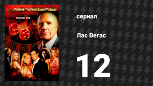Лас Вегас 1 сезон 12 серия «Баловники и разбиватели сердец» (сериал, 2003)