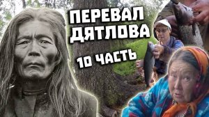 Тайна Перевала Дятлова 2021. Поисковая экспедиция. Часть 10. Древнее капище манси