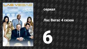 Лас Вегас 4 сезон 6 серия «Коробка Делинды: Часть 2» (сериал, 2006)