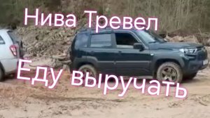 Нива Тревел ///Еду выручать из песчаного плена.