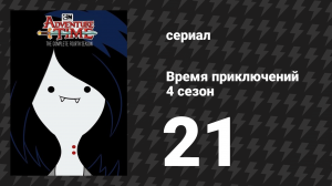 Время приключений 4 сезон 21 серия «Кто победит?» (мультсериал, 2010)