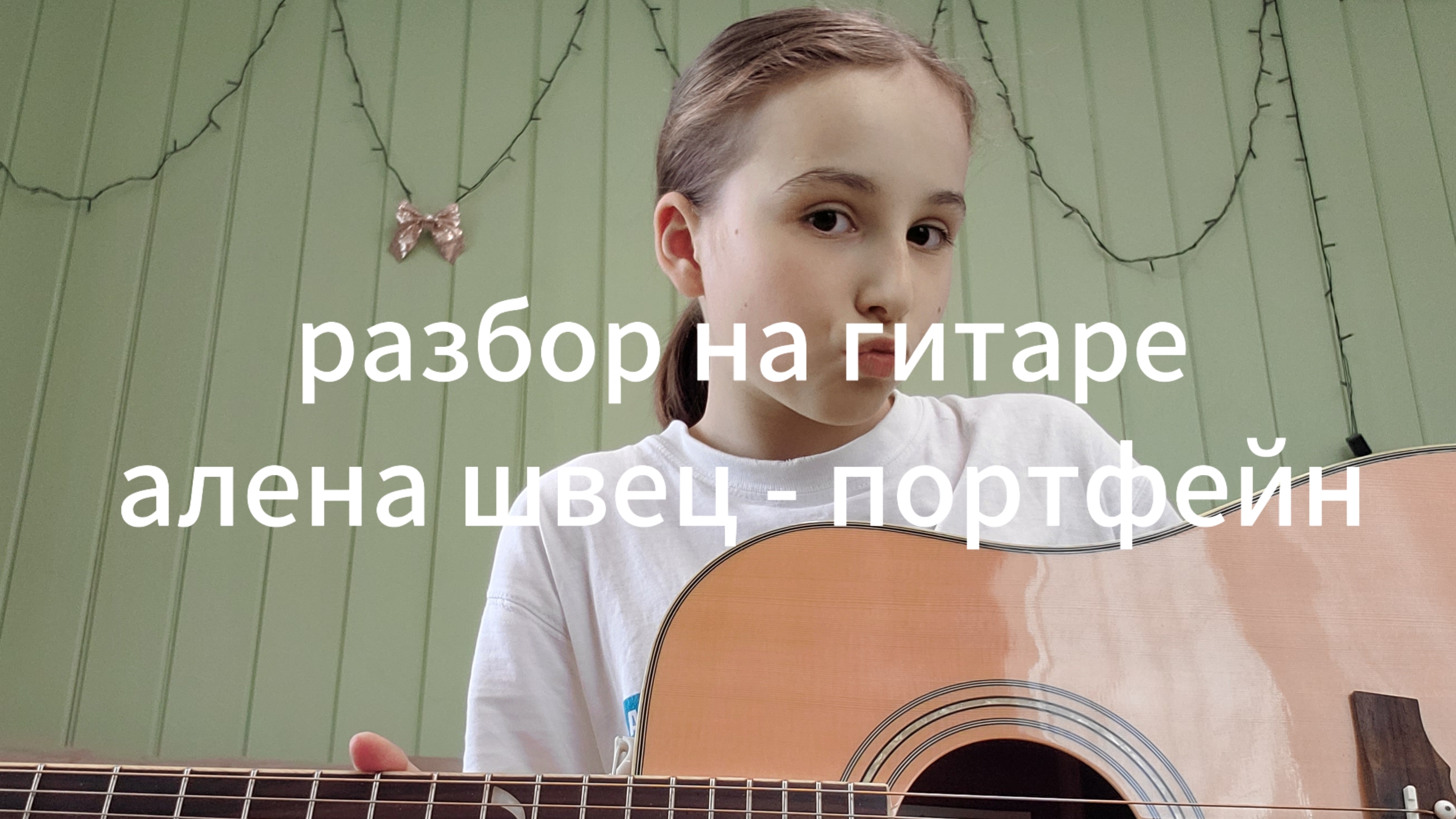 разбор на гитаре Алёна швец - портфейн💋 смотреть онлайн