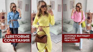 ТОП 5 ЦВЕТОВЫХ СОЧЕТАНИЙ - которые выглядят дороже, чем стоят. Бюджетные тренды с распаковкой.