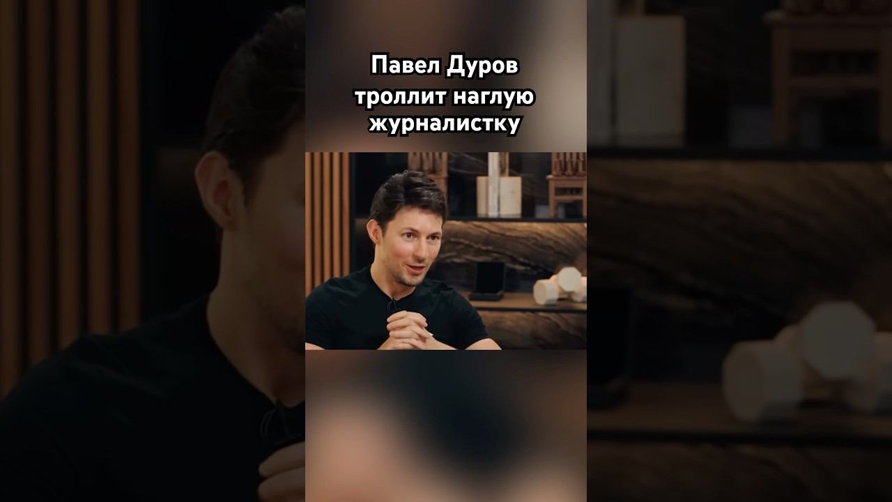 Павел Дуров угорает над ведущей #дуров #павелдуров #озвучка #знаменитости