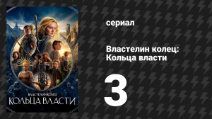 Властелин колец: Кольца власти 1 сезон 3 серия «Адар» (сериал, 2022)