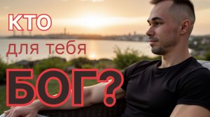 Кто для тебя Бог?