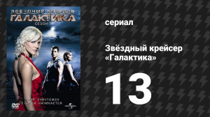 Звёздный крейсер «Галактика» 1 сезон 13 серия «Последнее сияние Кобола: Часть 2» (сериал, 2004)