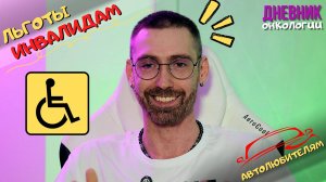 Льготы инвалидам. Какие есть для автолюбителей. Бесплатная парковка а что еще? Рак крови. Влог 183