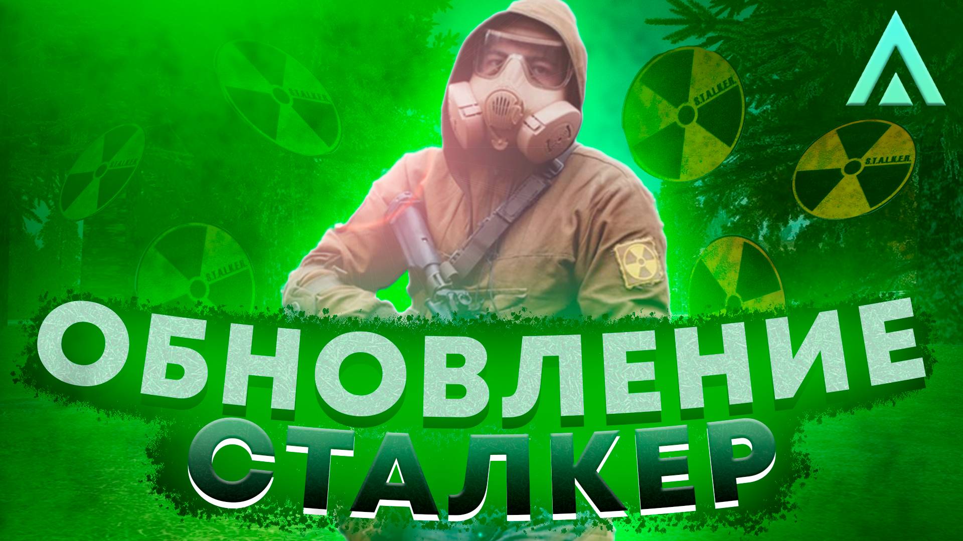 КОГДА ВЫЙДЕТ СТАЛКЕР ИВЕНТ НА АМАЗИНГ РП? ДАТА ВЫХОДА ИВЕНТА НА AMAZING ONLINE В GTA CRMP! смотреть онлайн