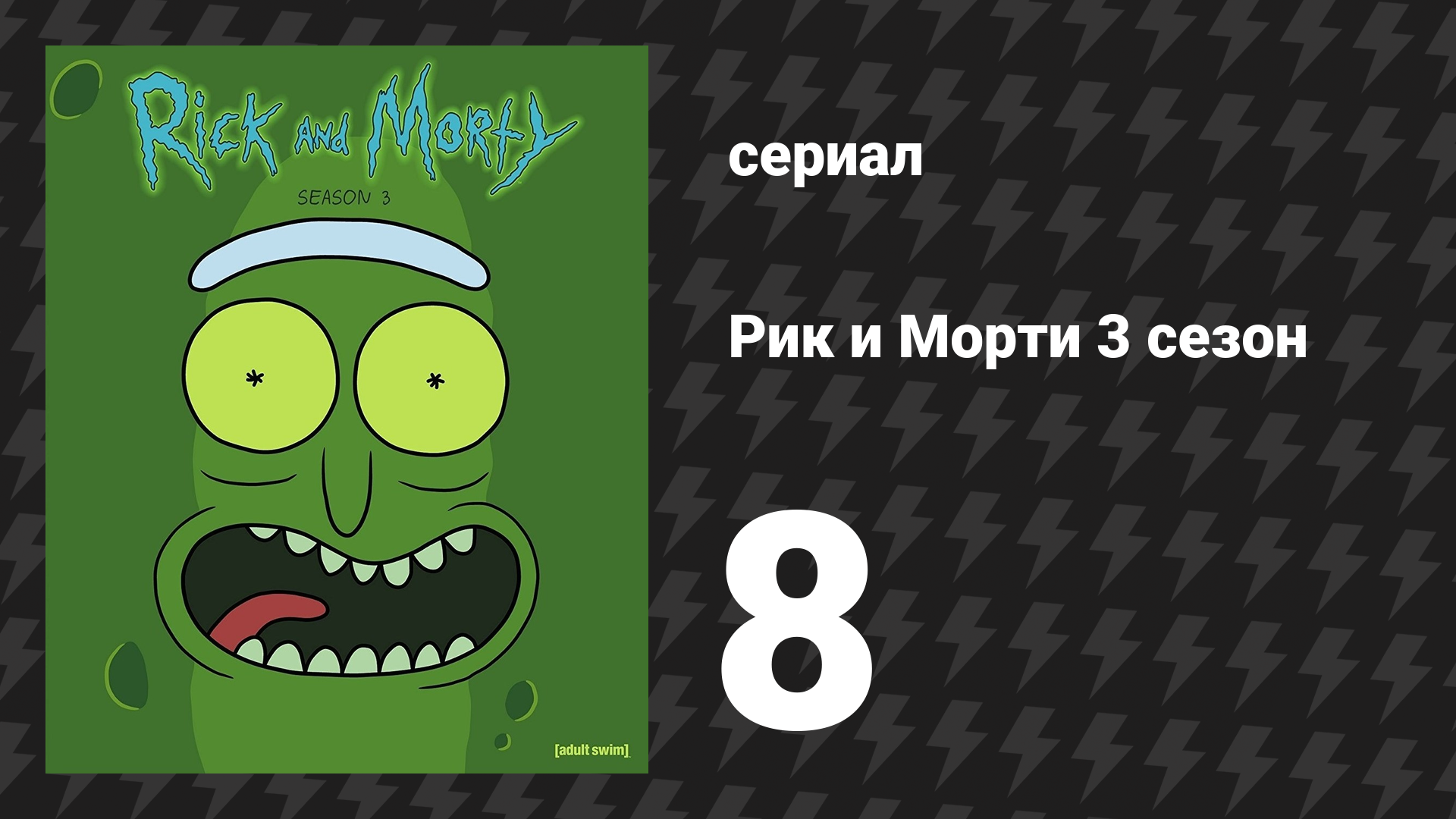 Рик и Морти 3 сезон 8 серия «Мозговыносяшки Морти» (мультсериал, 2017)