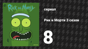 Рик и Морти 3 сезон 8 серия «Мозговыносяшки Морти» (мультсериал, 2017)