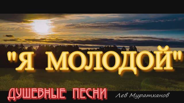 «А Я МОЛОДОЙ» Душевные песни