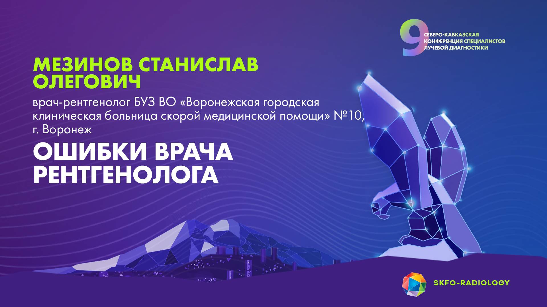 Ошибки врача-рентгенолога - Мезинов Станислав Олегович