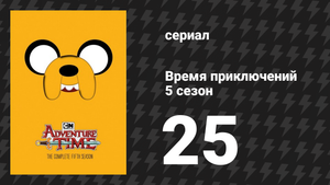Время приключений 5 сезон 25 серия «Конфетные улицы» (мультсериал, 2010)