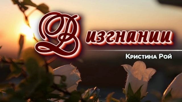 📗 "В изгнании" автор Кристина Рой ~ РАССКАЗ Христианский ~ 🟢 АУДИОРАССКАЗ смотреть онлайн