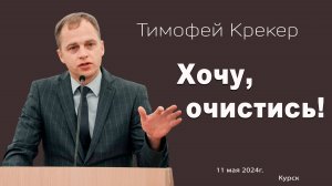 ХОЧУ, ОЧИСТИСЬ // Тимофей Крекер