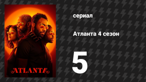 Атланта 4 сезон 5 серия «Трудовая этика» (сериал, 2016-2022)